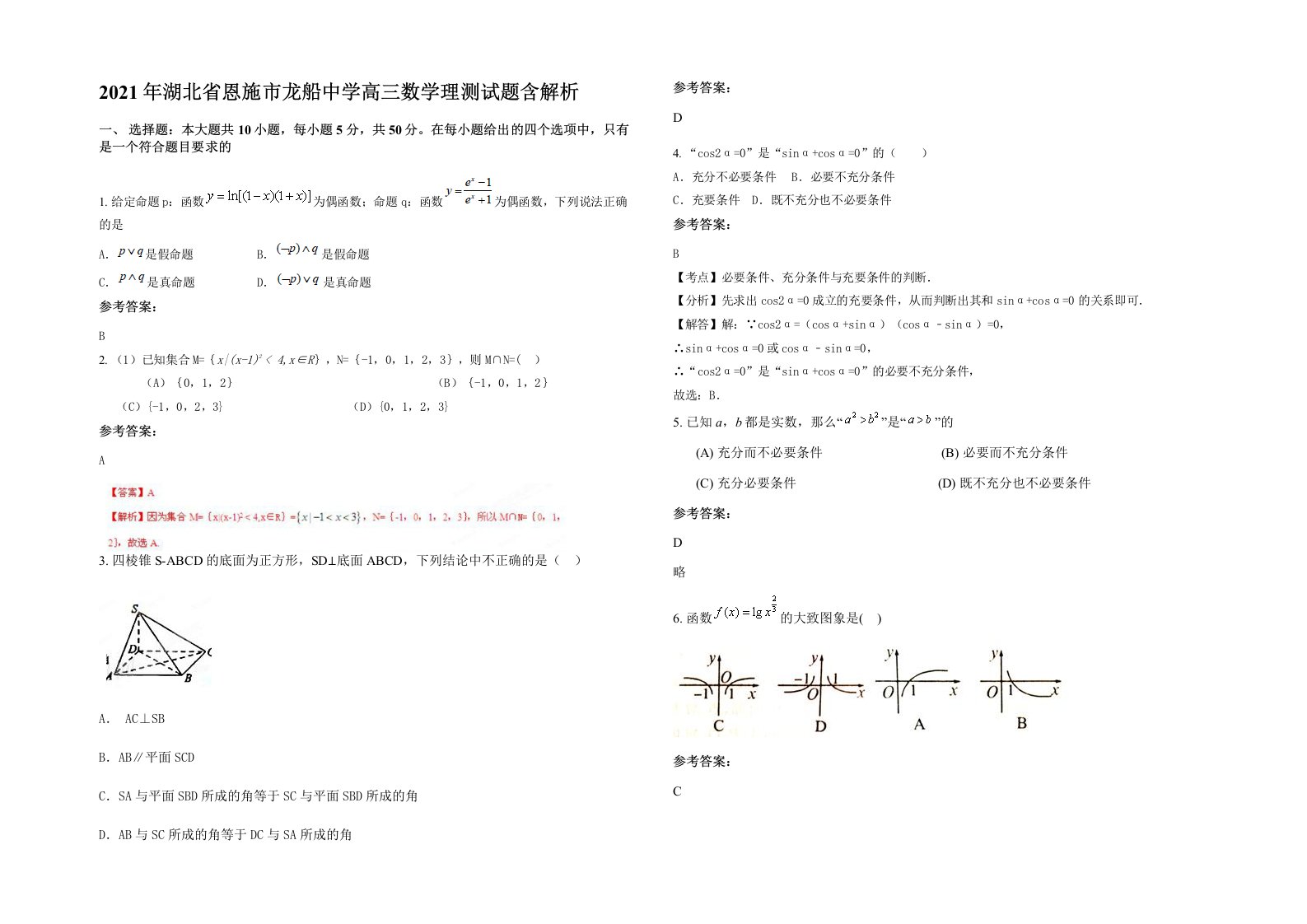 2021年湖北省恩施市龙船中学高三数学理测试题含解析