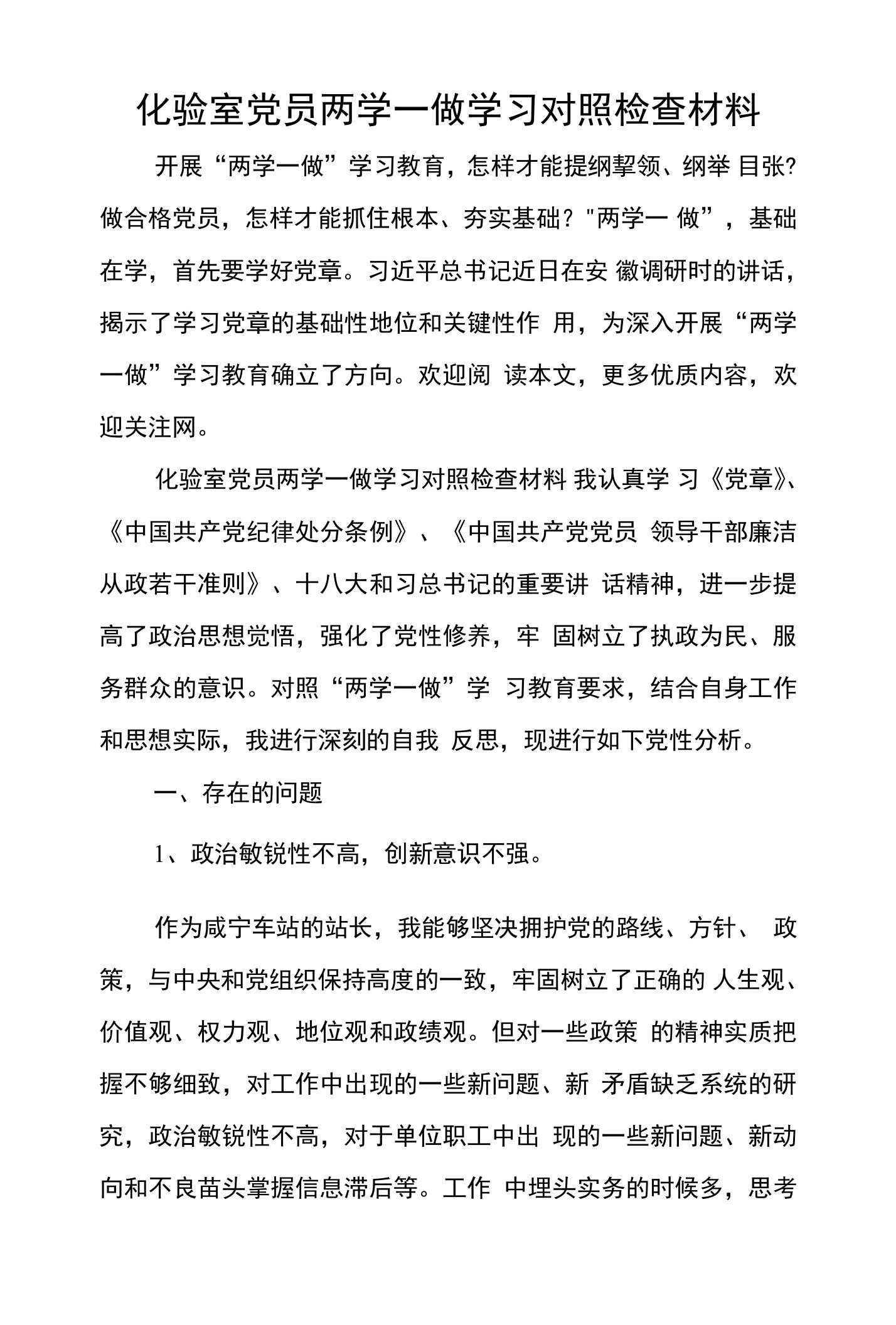 化验室党员两学一做学习对照检查材料