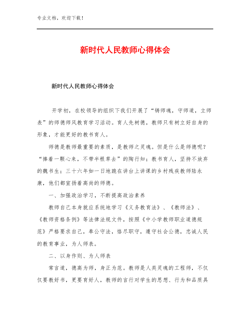 2023新时代人民教师心得体会范文13篇文档选编