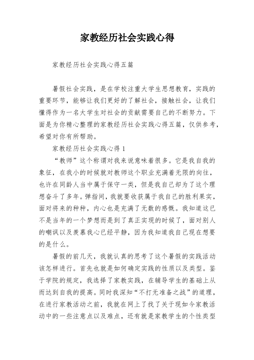 家教经历社会实践心得_1