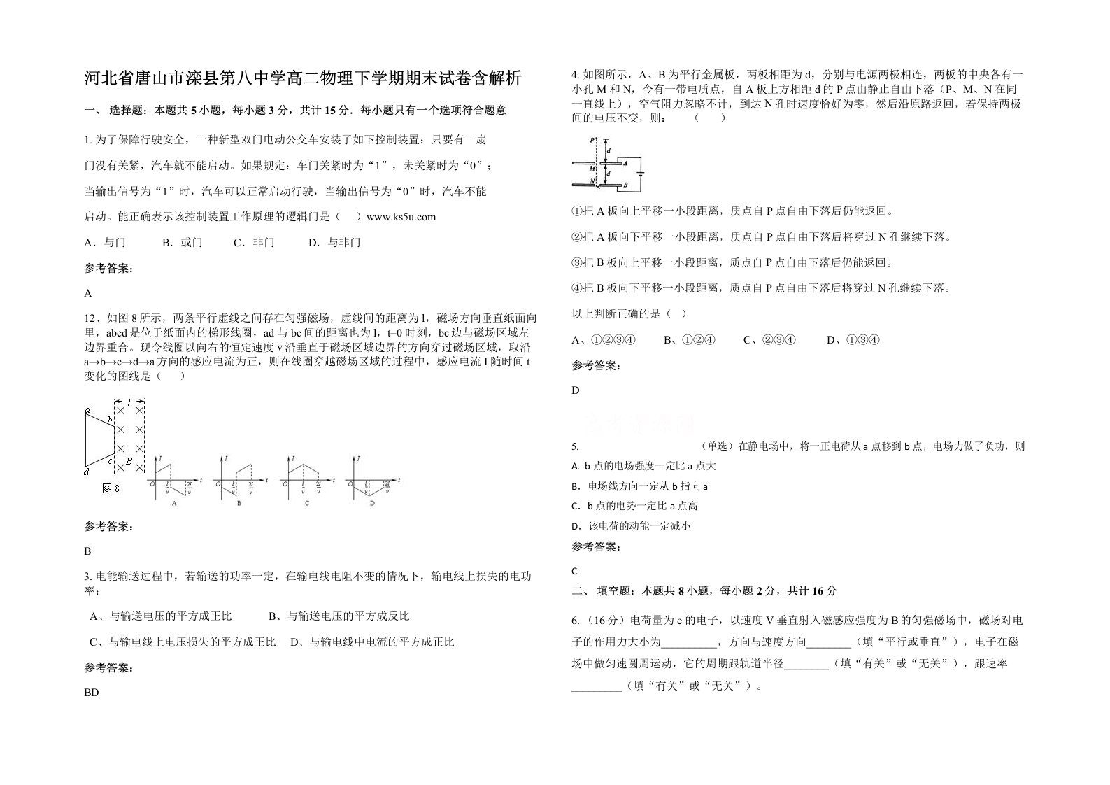 河北省唐山市滦县第八中学高二物理下学期期末试卷含解析