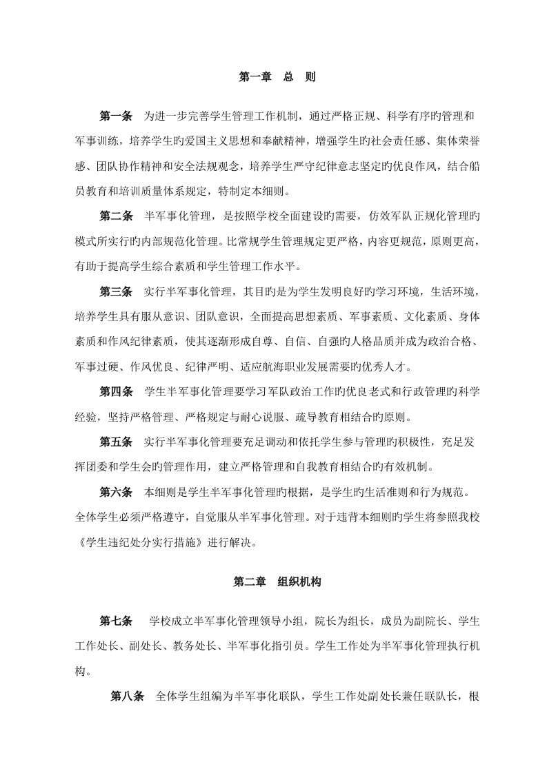 学生半军事化管理标准细则