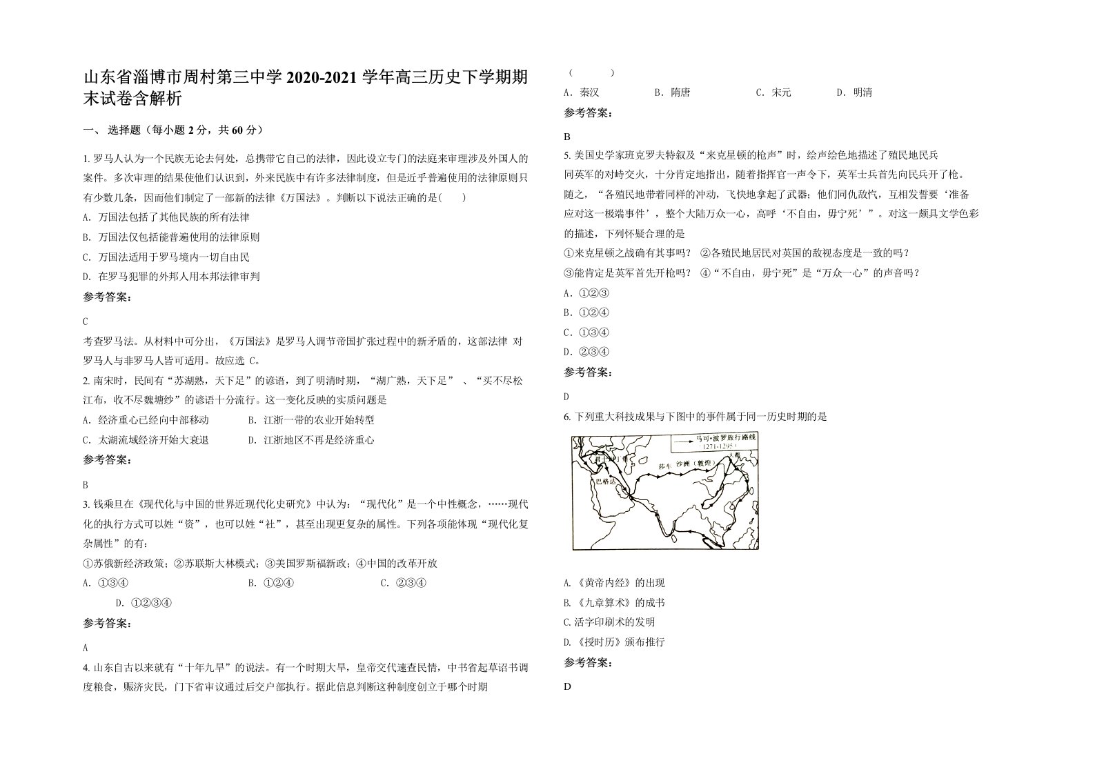 山东省淄博市周村第三中学2020-2021学年高三历史下学期期末试卷含解析