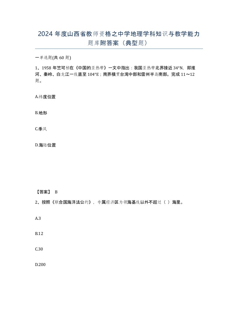 2024年度山西省教师资格之中学地理学科知识与教学能力题库附答案典型题