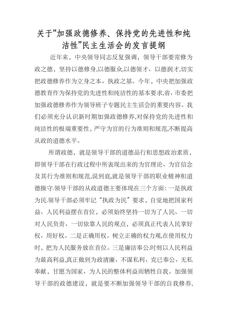 卫生局关于“加强政德修养、保持党的先进性和纯洁性”民主生活会的发言提纲