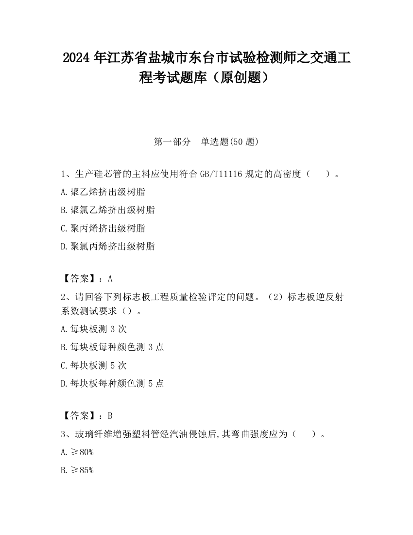 2024年江苏省盐城市东台市试验检测师之交通工程考试题库（原创题）