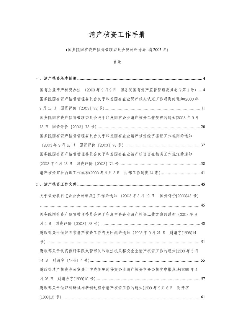 企业清产核资的基本管理制度