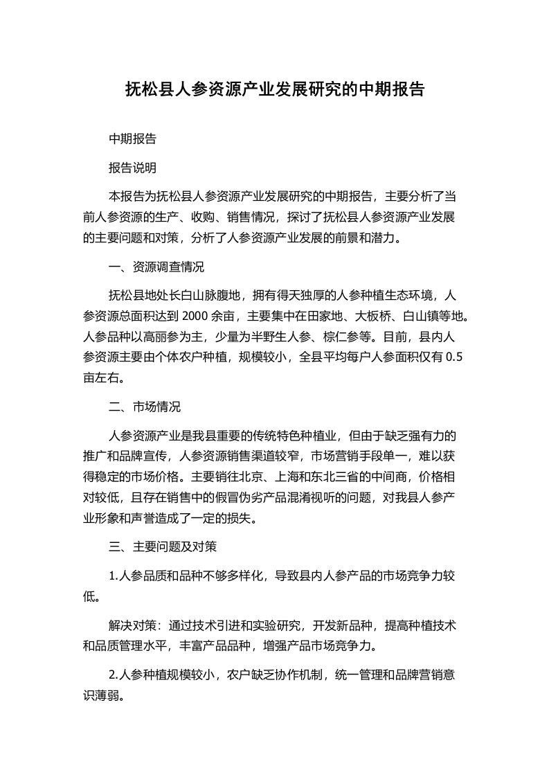 抚松县人参资源产业发展研究的中期报告