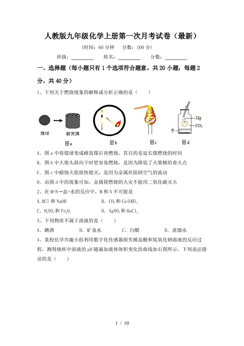 人教版九年级化学上册第一次月考试卷最新