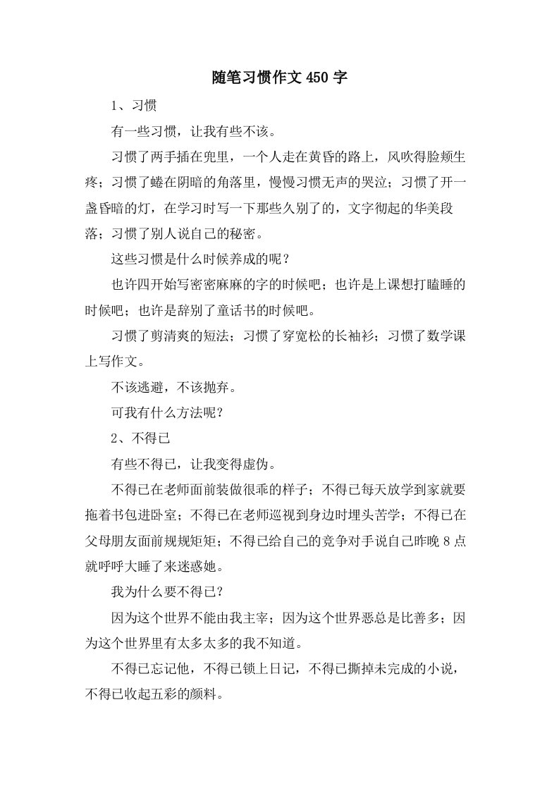 随笔习惯作文450字