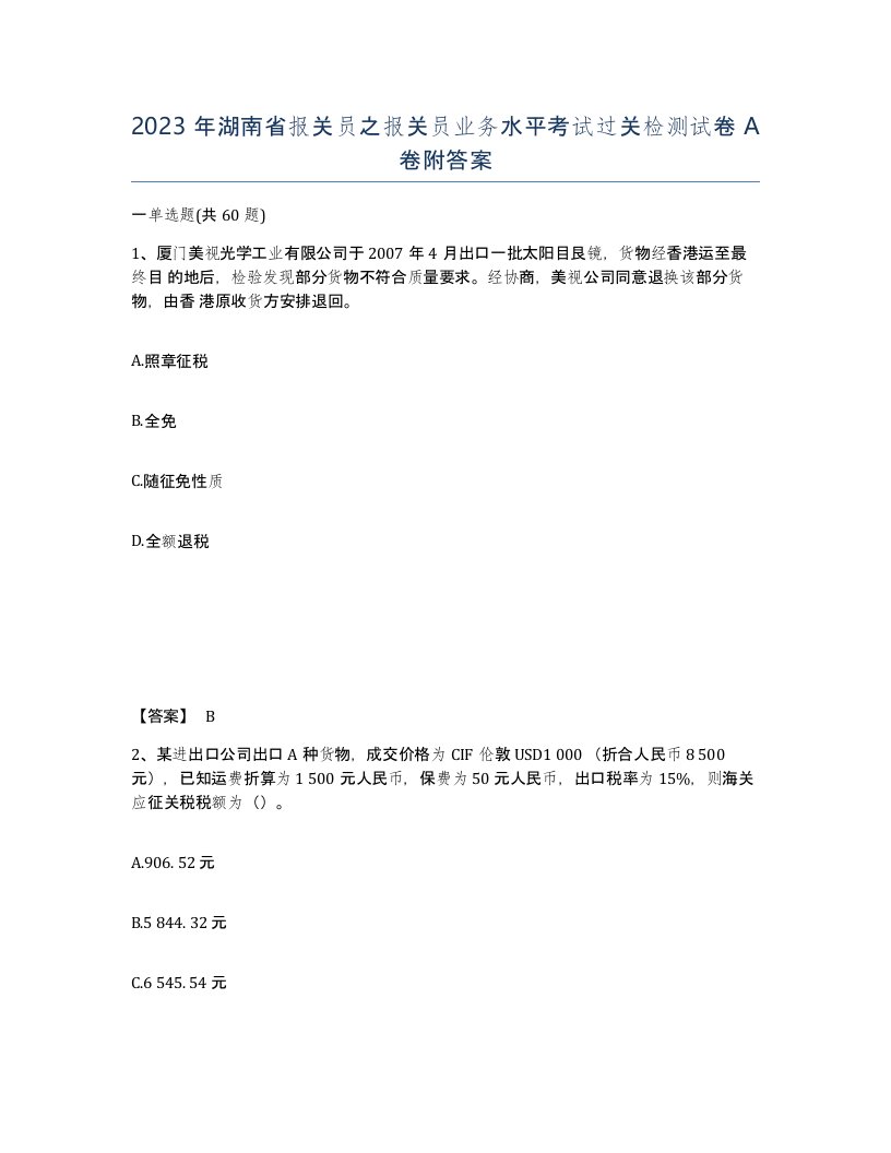 2023年湖南省报关员之报关员业务水平考试过关检测试卷A卷附答案