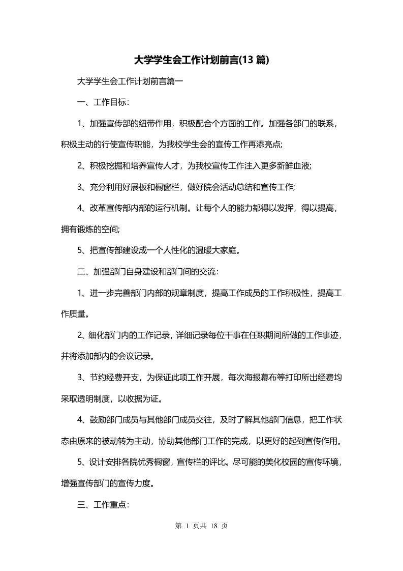 大学学生会工作计划前言13篇