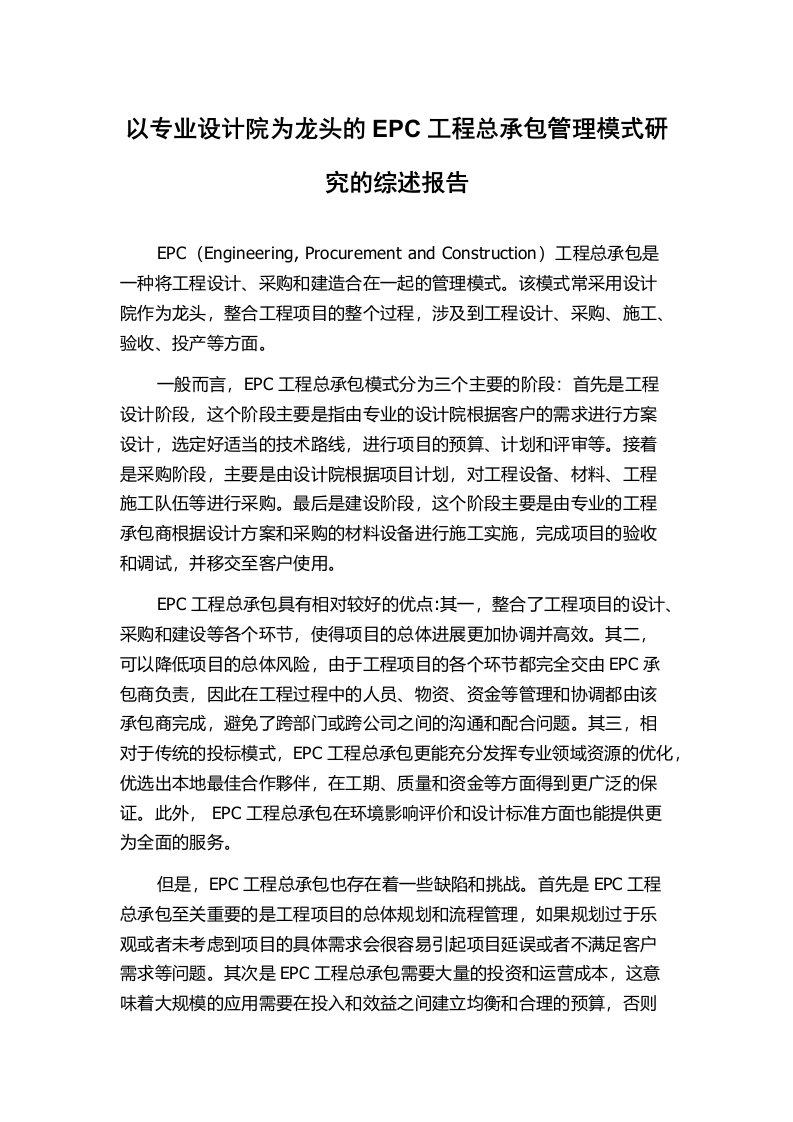 以专业设计院为龙头的EPC工程总承包管理模式研究的综述报告