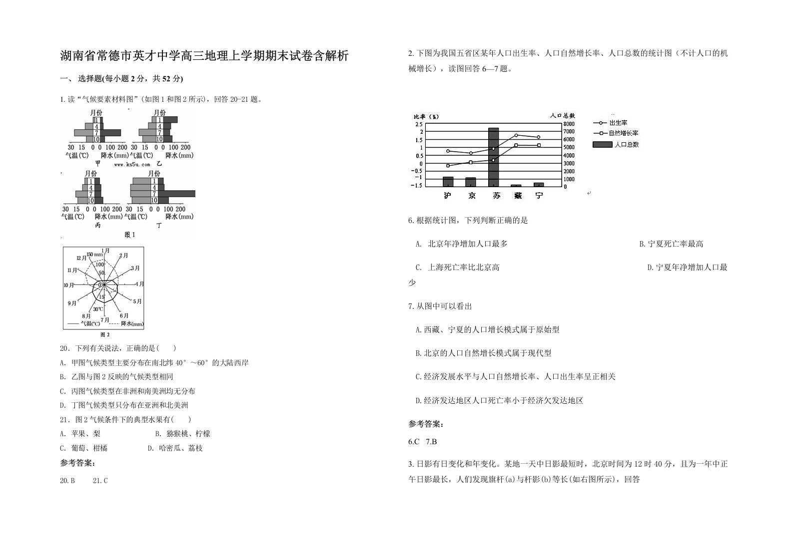 湖南省常德市英才中学高三地理上学期期末试卷含解析