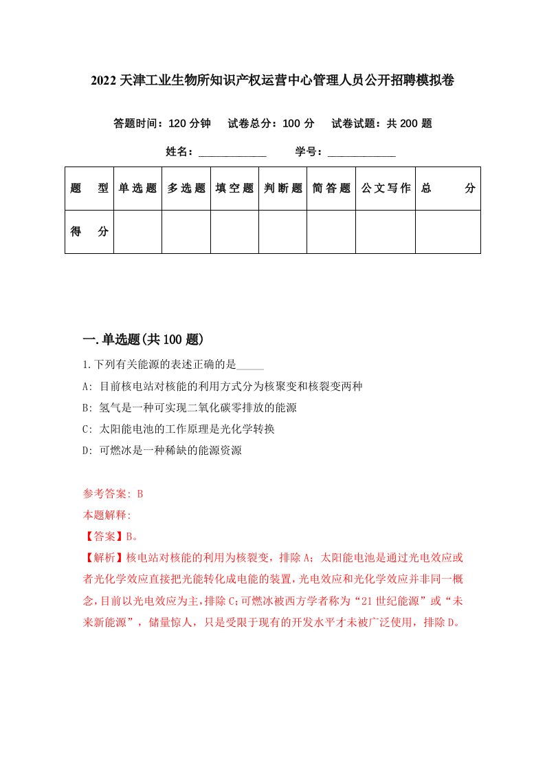 2022天津工业生物所知识产权运营中心管理人员公开招聘模拟卷第19套