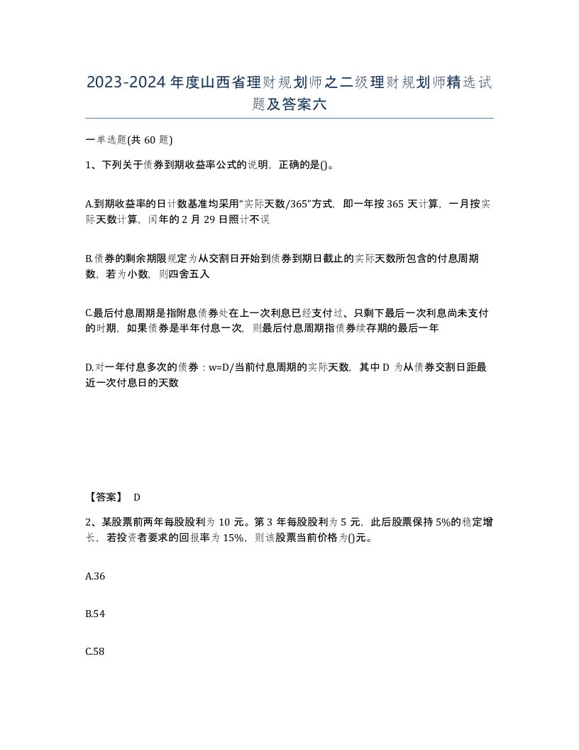 2023-2024年度山西省理财规划师之二级理财规划师试题及答案六