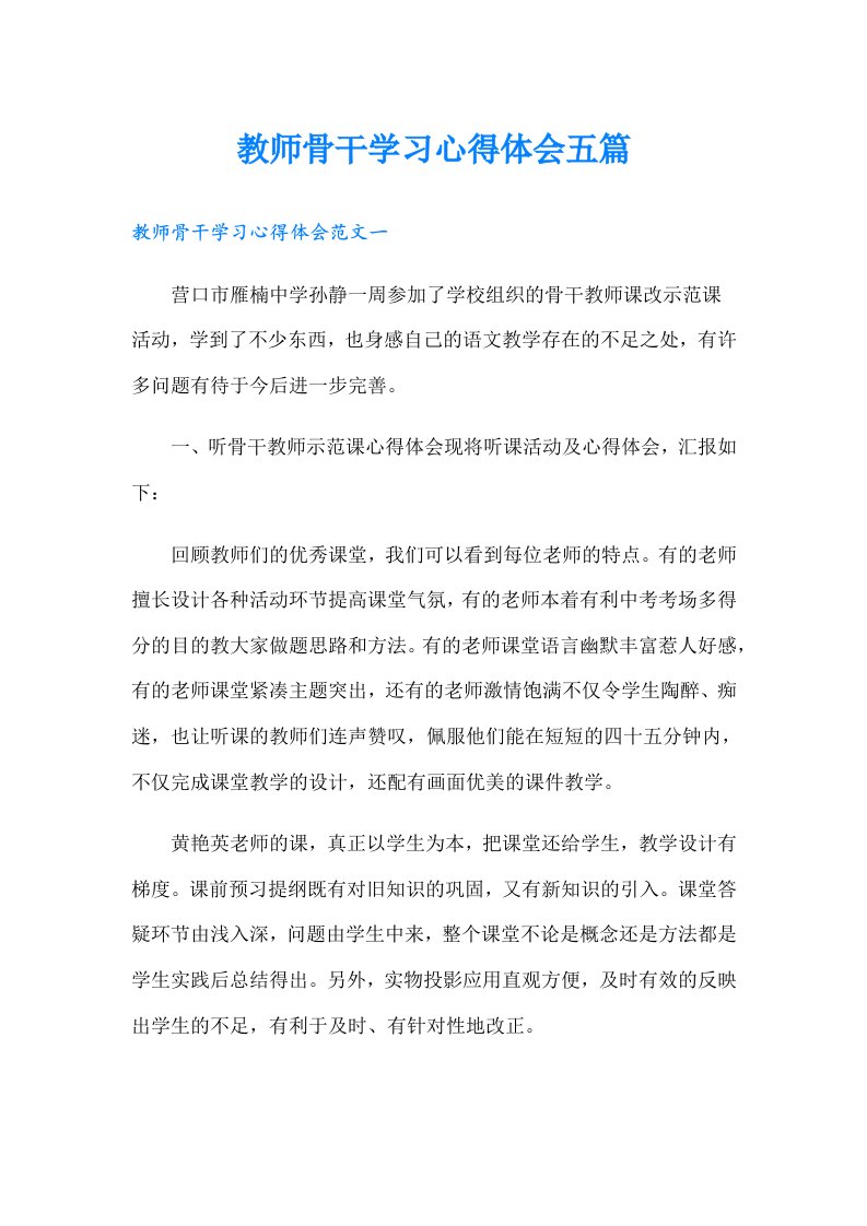 教师骨干学习心得体会五篇