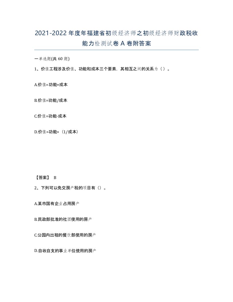 2021-2022年度年福建省初级经济师之初级经济师财政税收能力检测试卷A卷附答案