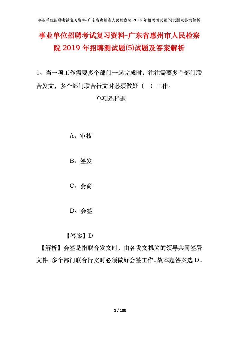 事业单位招聘考试复习资料-广东省惠州市人民检察院2019年招聘测试题5试题及答案解析