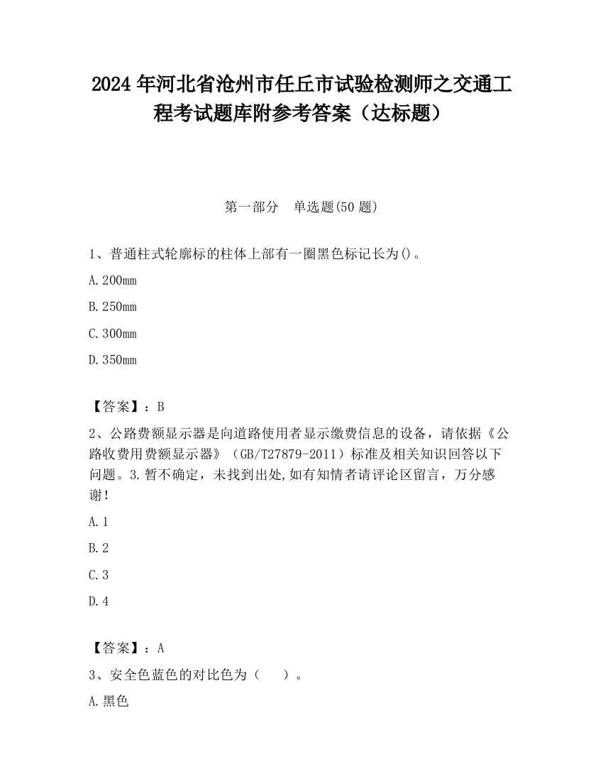 2024年河北省沧州市任丘市试验检测师之交通工程考试题库附参考答案（达标题）