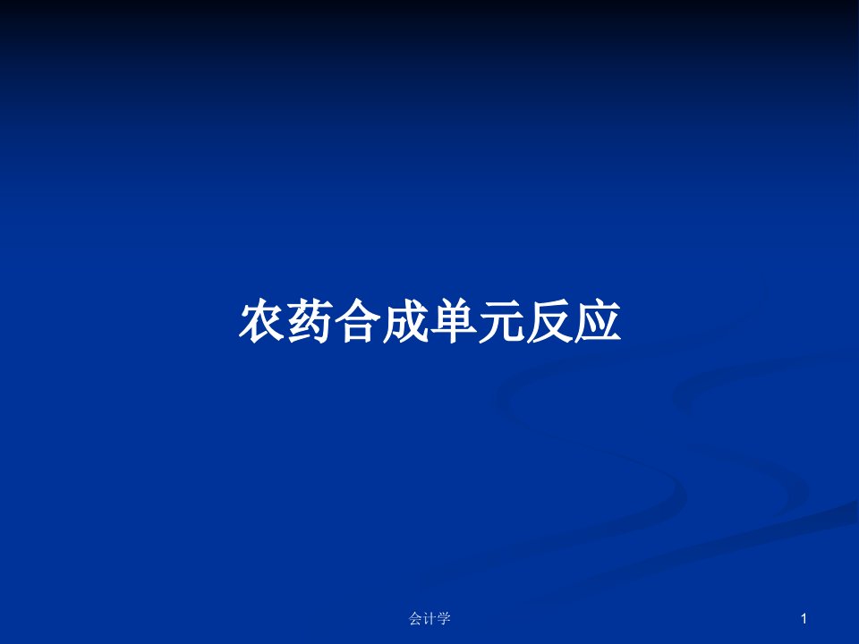 农药合成单元反应PPT学习教案