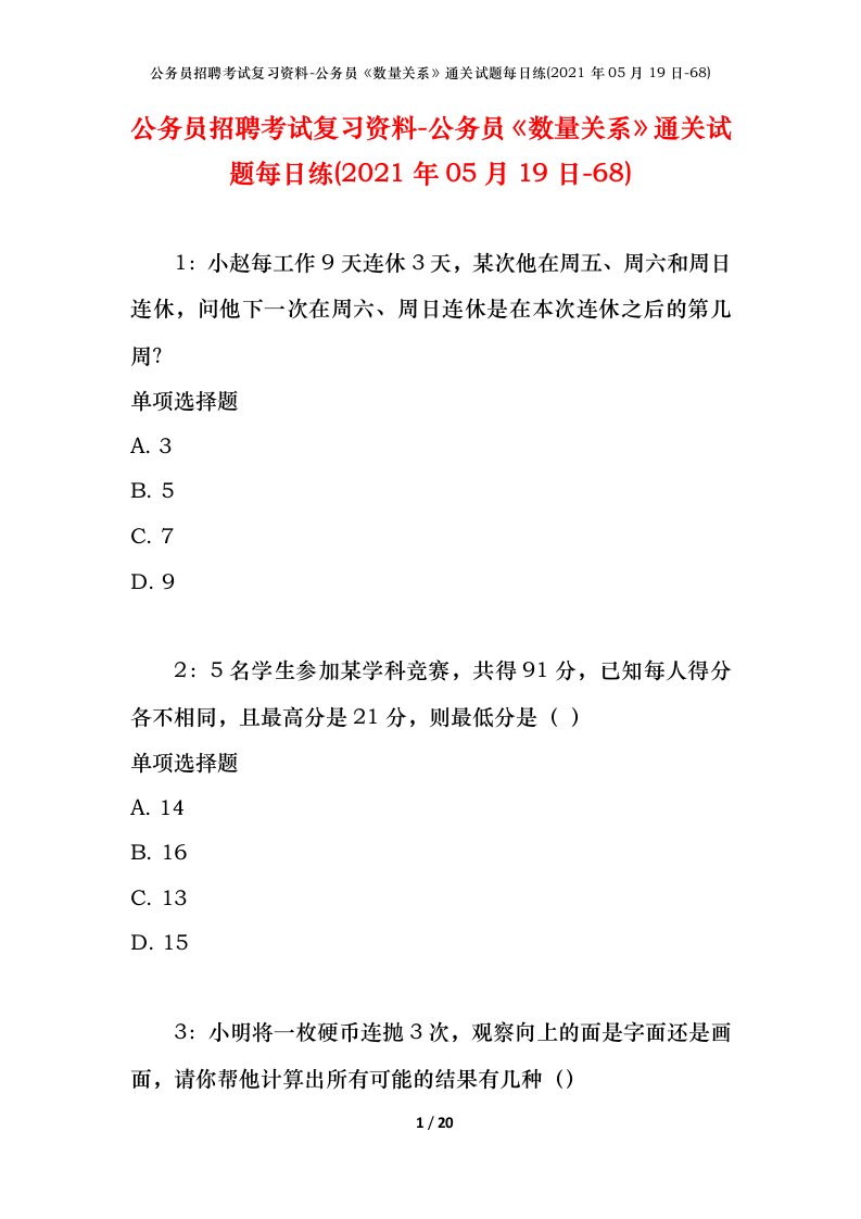 公务员招聘考试复习资料-公务员数量关系通关试题每日练2021年05月19日-68