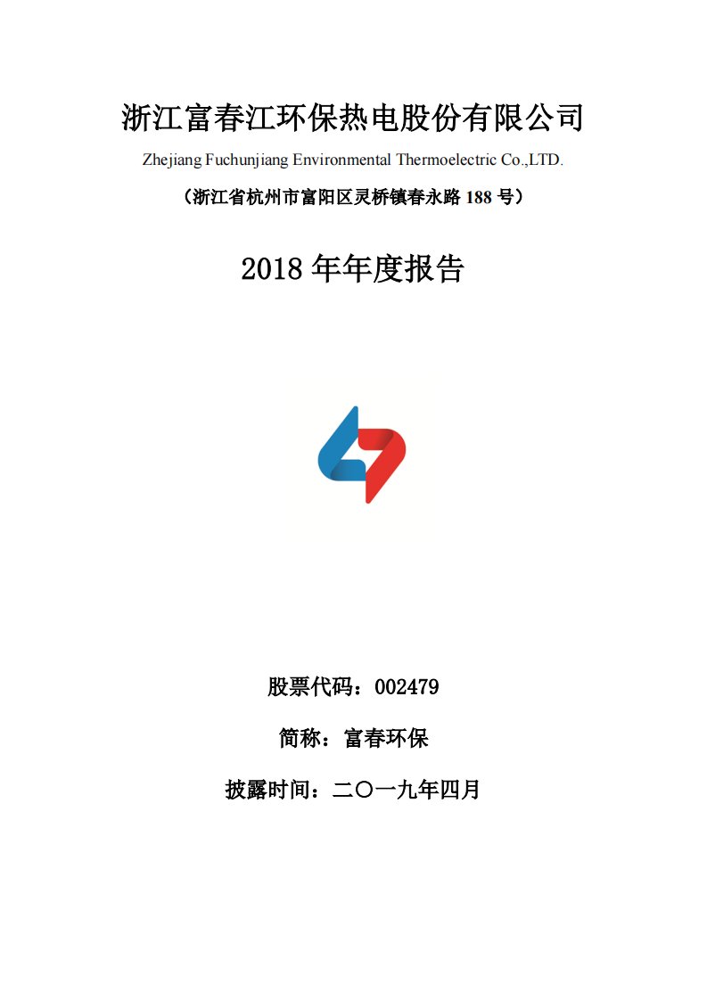 深交所-富春环保：2018年年度报告-20190429