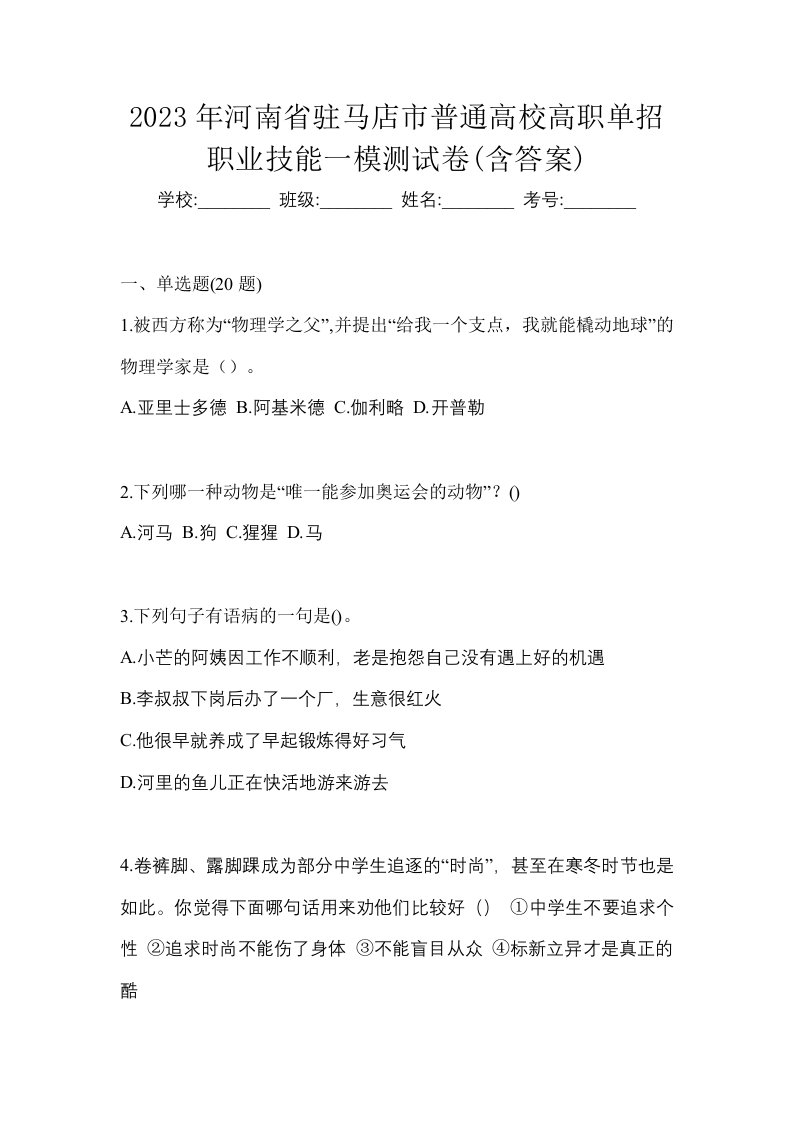 2023年河南省驻马店市普通高校高职单招职业技能一模测试卷含答案