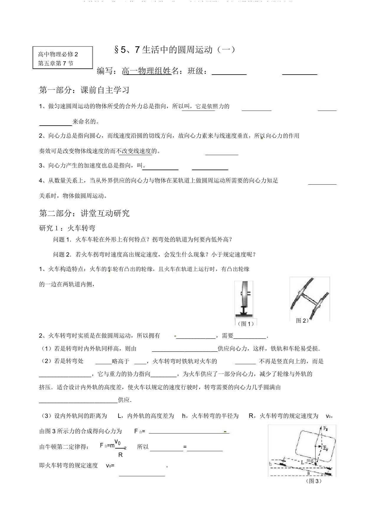 人教版高一物理必修2第五章第7节57生活中圆周运动(一)导学案设计