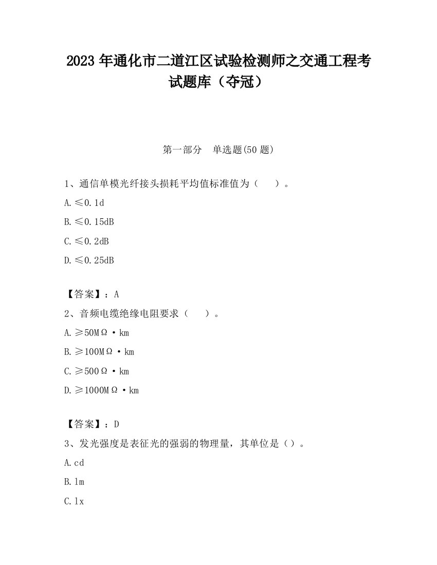 2023年通化市二道江区试验检测师之交通工程考试题库（夺冠）