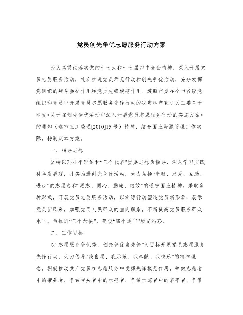 党员创先争优志愿服务行动方案