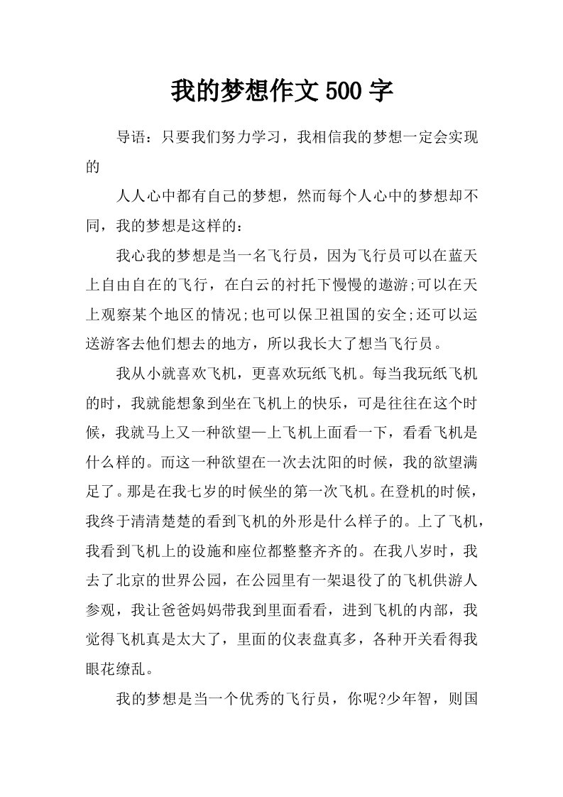 我的梦想作文500字_0