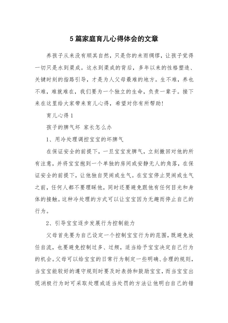 育儿心得_5篇家庭育儿心得体会的文章