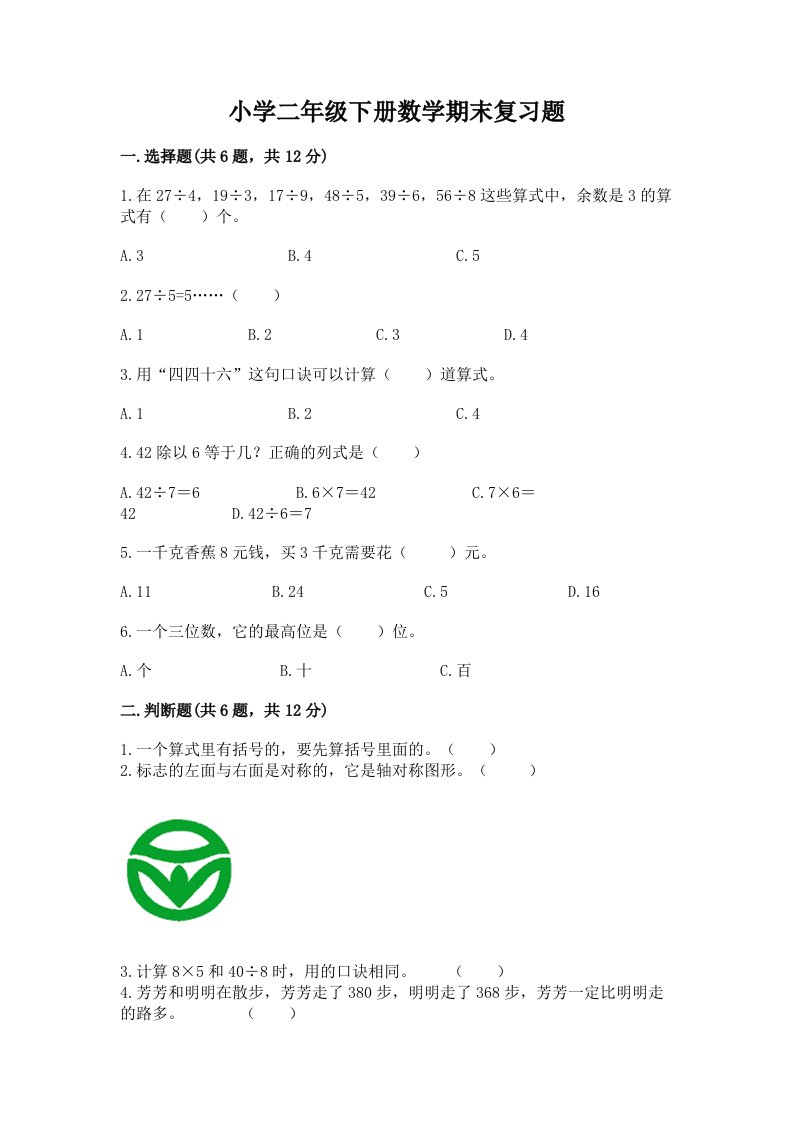 小学二年级下册数学期末复习题带答案（完整版）