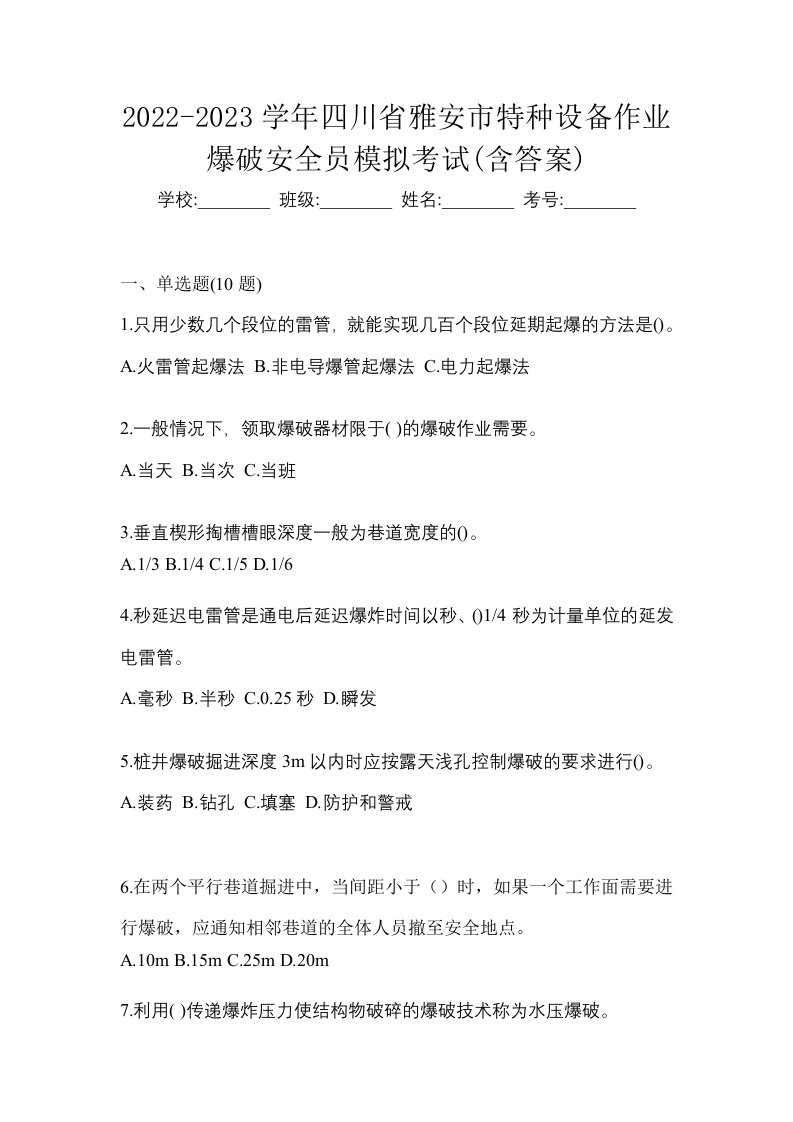 2022-2023学年四川省雅安市特种设备作业爆破安全员模拟考试含答案