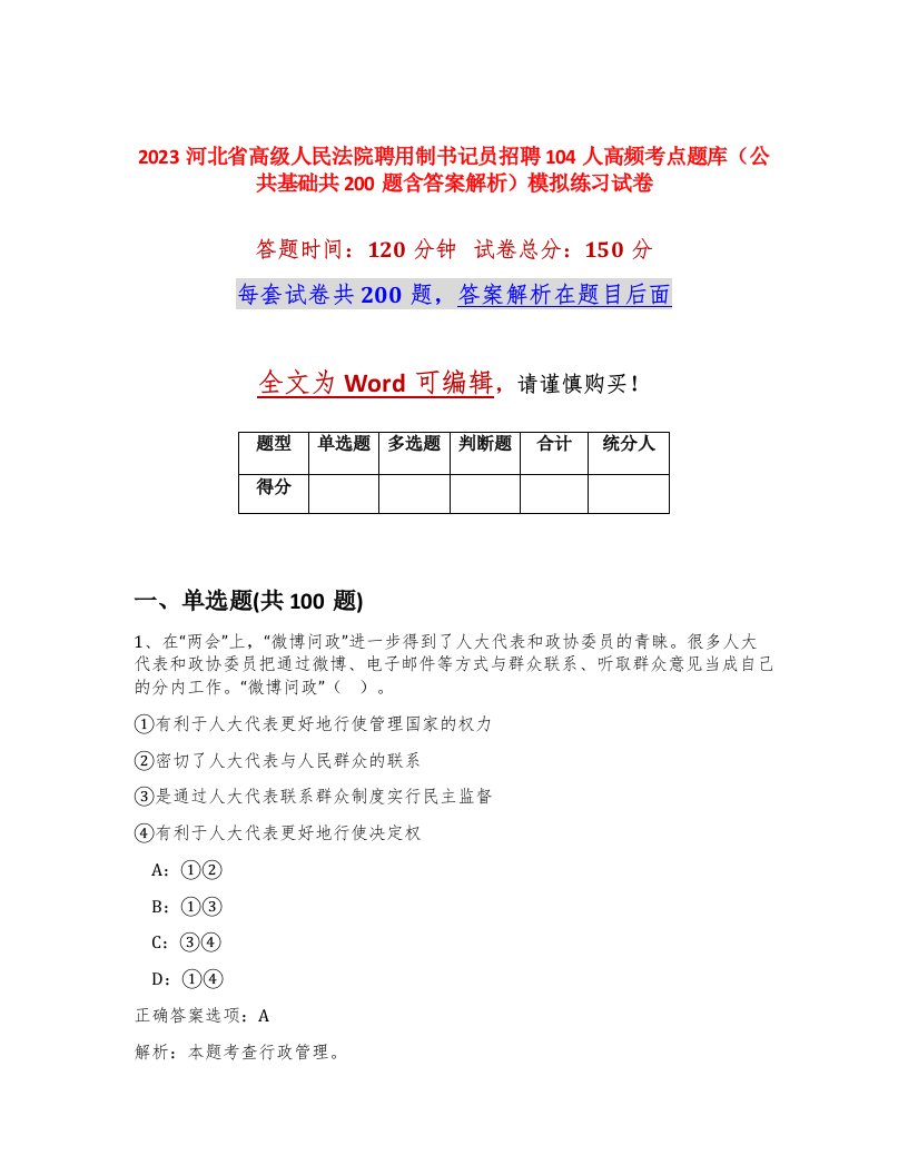 2023河北省高级人民法院聘用制书记员招聘104人高频考点题库公共基础共200题含答案解析模拟练习试卷