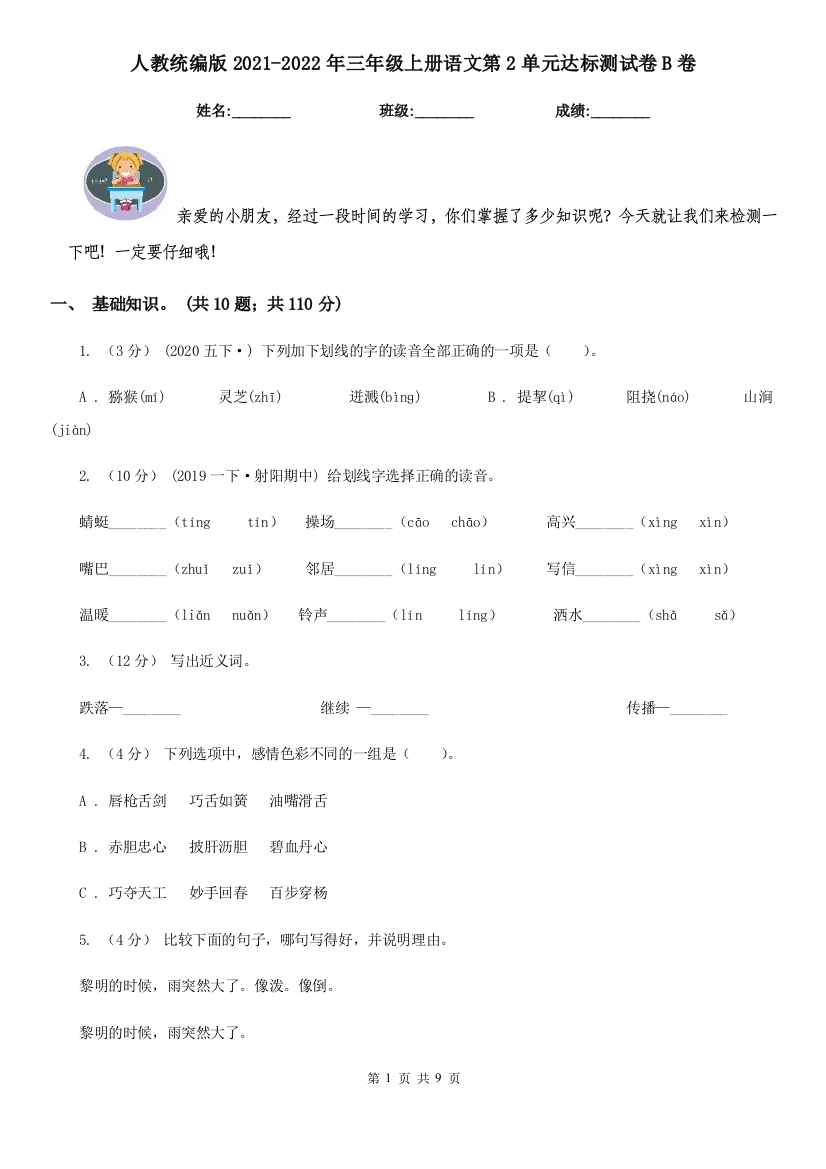 人教统编版2021-2022年三年级上册语文第2单元达标测试卷B卷