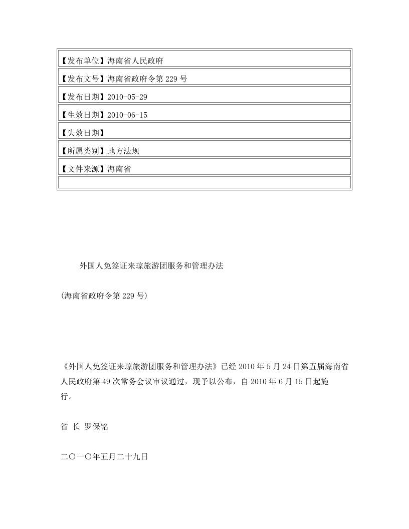 外国人免签证来琼旅游团服务和管理办法(海南省政府令第229号)