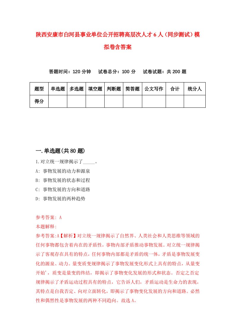 陕西安康市白河县事业单位公开招聘高层次人才6人同步测试模拟卷含答案5