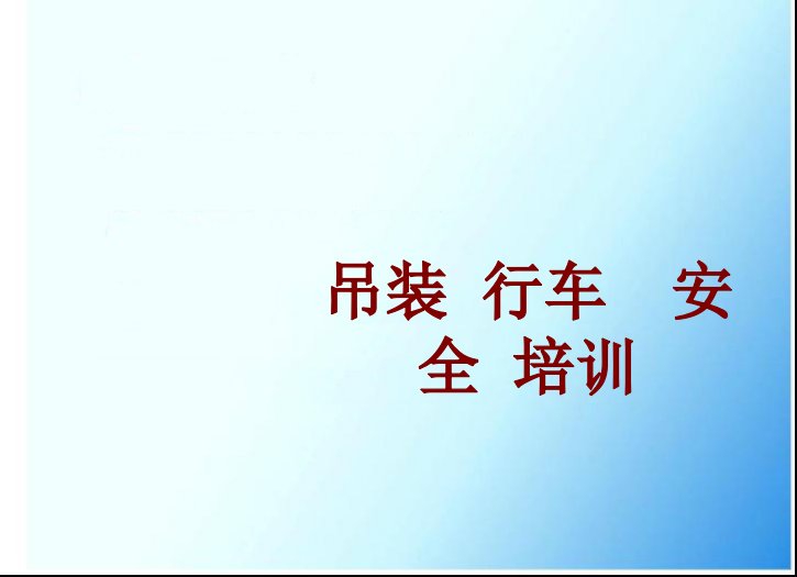 吊装行车安全培训讲义