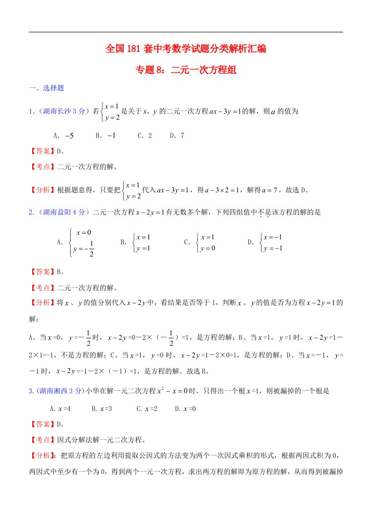 全国181套中考数学试题分类解析汇编