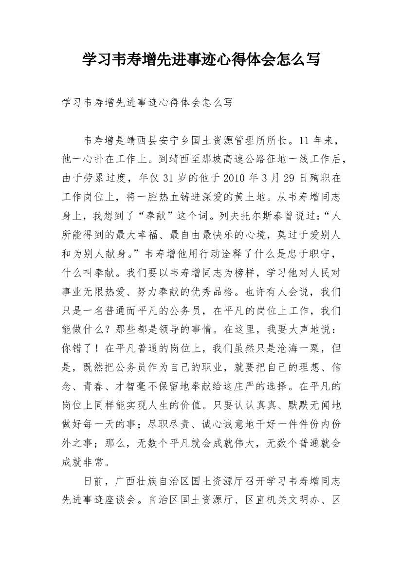 学习韦寿增先进事迹心得体会怎么写