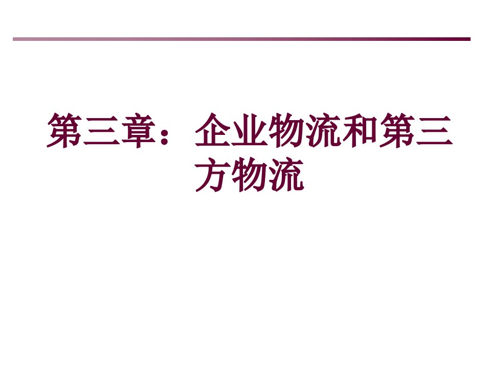 第三章企业物流和第三方物流(上)