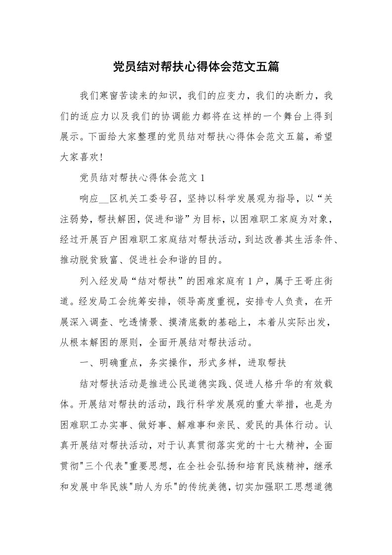 工作心得_党员结对帮扶心得体会范文五篇