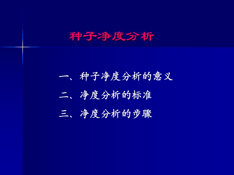 教学PPT种子净度分析