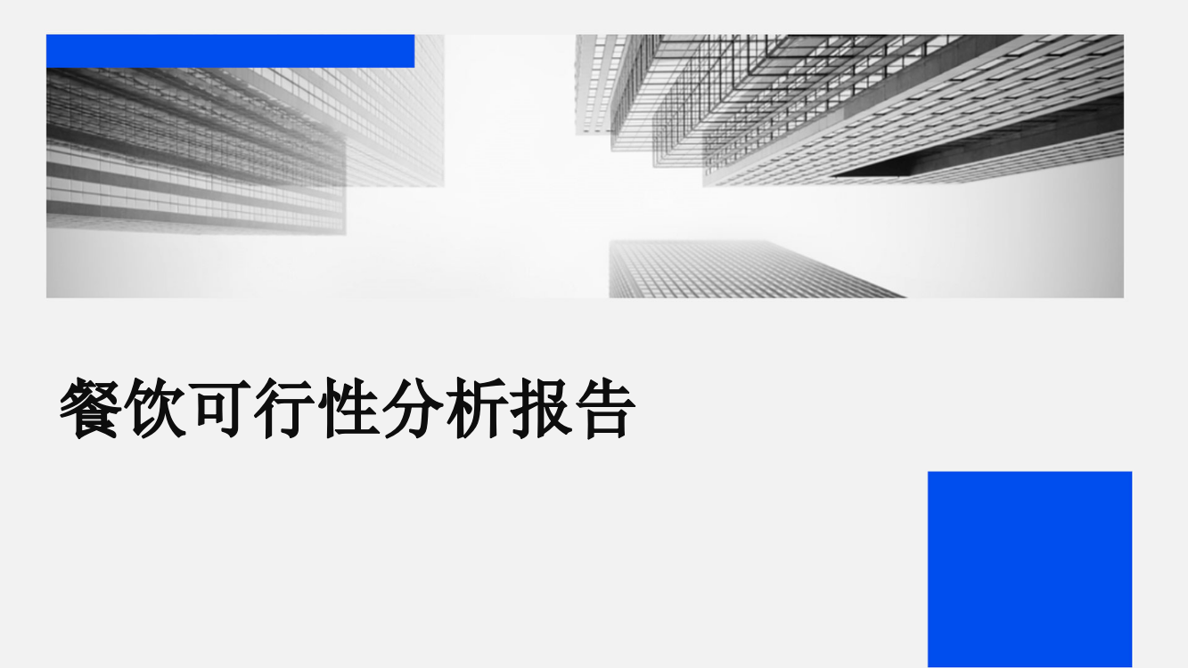 餐饮可行性分析报告