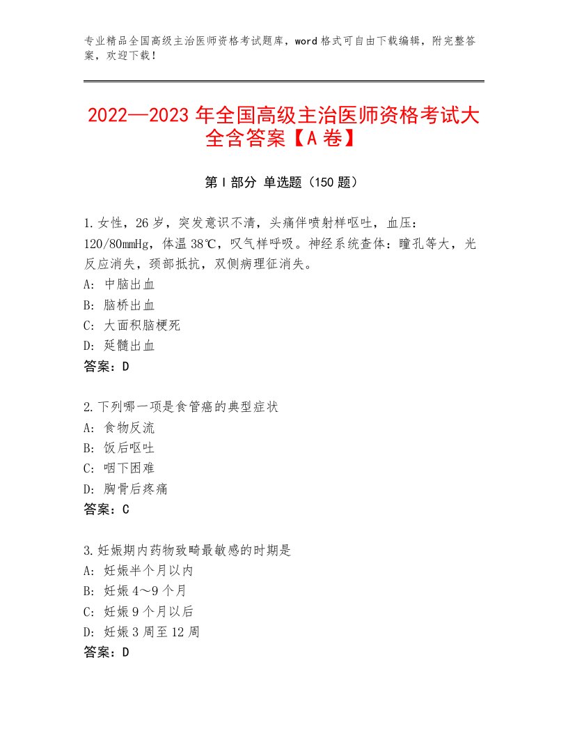 历年全国高级主治医师资格考试通用题库及答案【必刷】