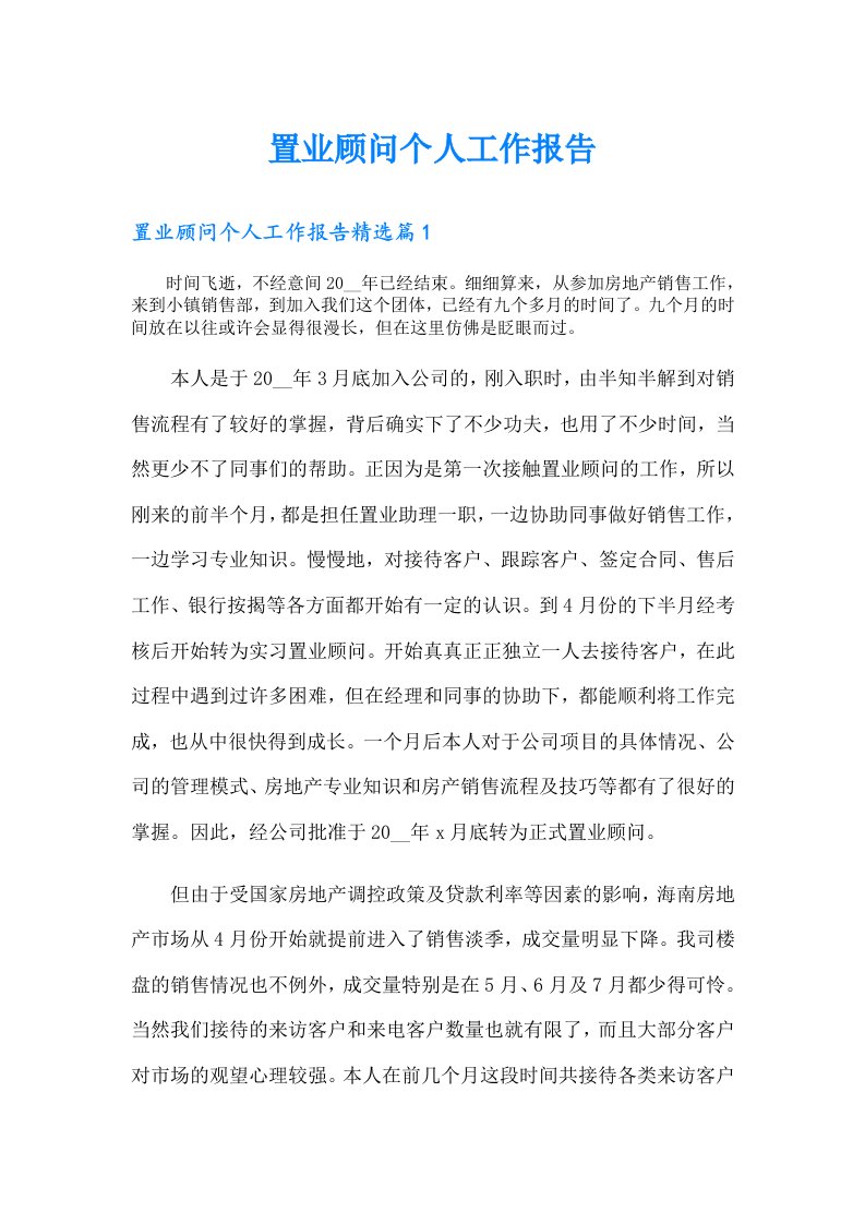 置业顾问个人工作报告