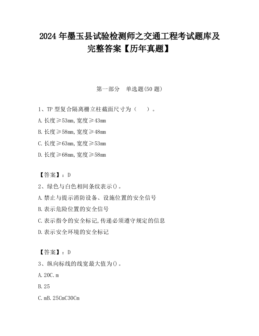 2024年墨玉县试验检测师之交通工程考试题库及完整答案【历年真题】