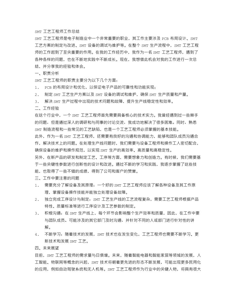 smt工艺工程师工作总结